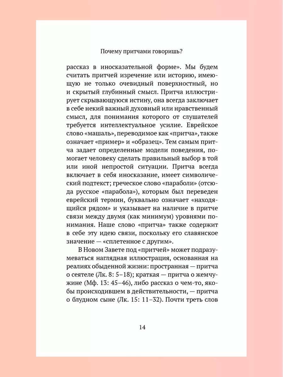 Евангельские притчи вчера и сегодня Новый Завет Никея 105936204 купить в  интернет-магазине Wildberries