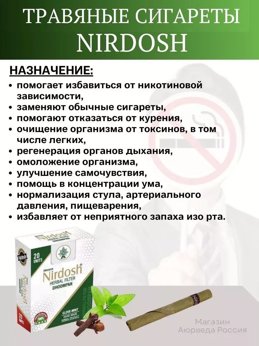 Аюрведические травяные сигареты Nirdosh 105936599 купить в  интернет-магазине Wildberries