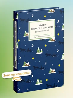 Зимние повести и рассказы русских писателей Никея 105937100 купить за 510 ₽ в интернет-магазине Wildberries