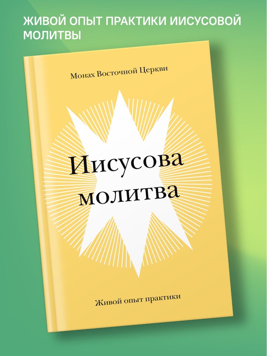 Книга Иисусова молитва. Живой опыт практики Никея 105937297 купить в  интернет-магазине Wildberries