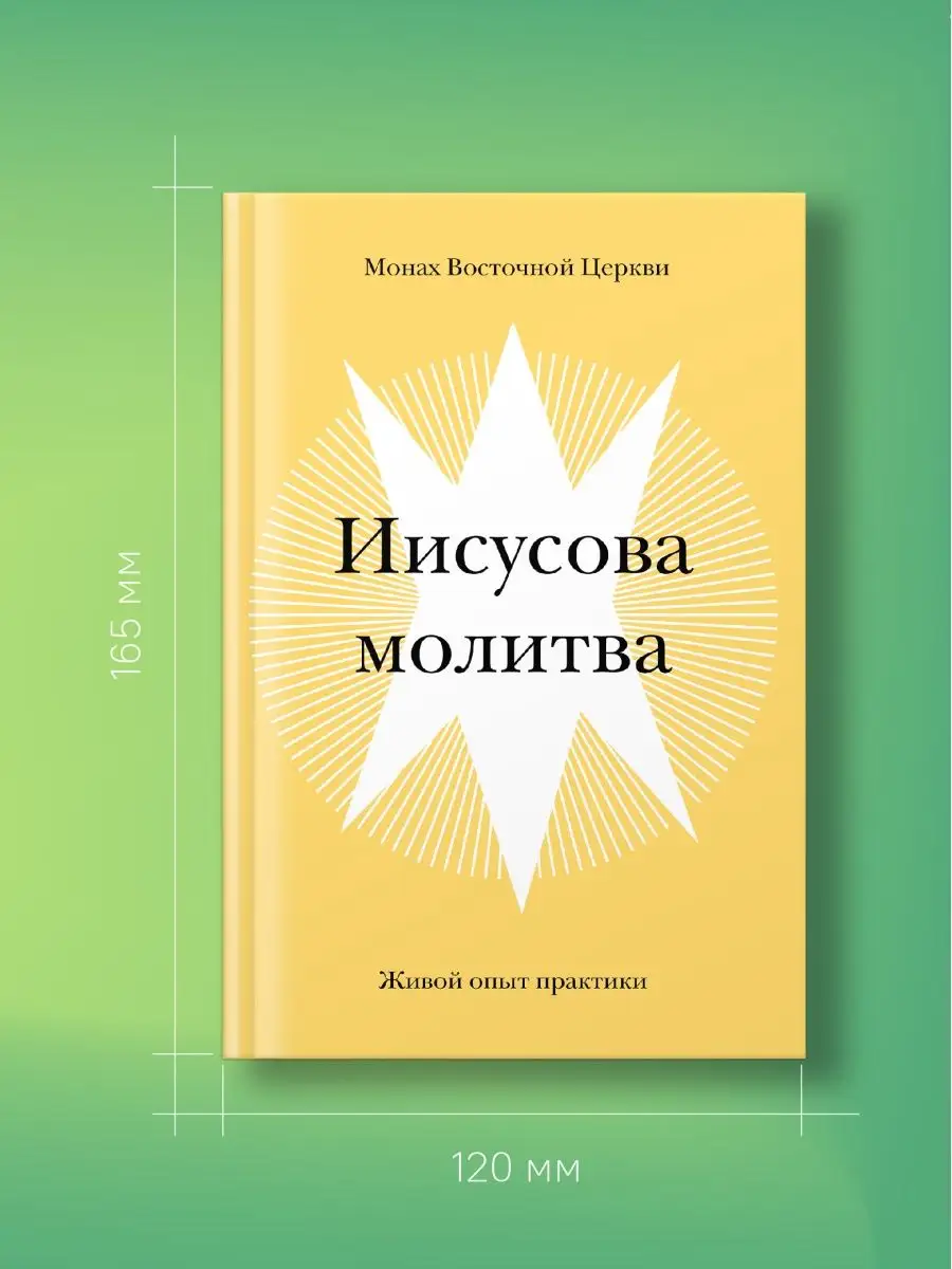 Книга Иисусова молитва. Живой опыт практики Никея 105937297 купить в  интернет-магазине Wildberries