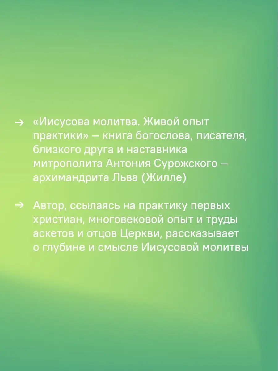 Книга Иисусова молитва. Живой опыт практики Никея 105937297 купить в  интернет-магазине Wildberries