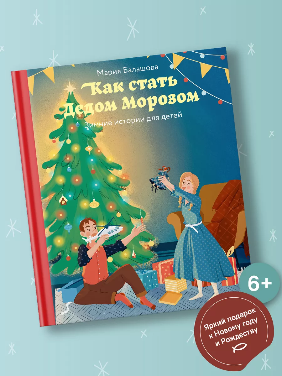 Как стать Дедом Морозом Проза для детей Никея 105937559 купить за 200 ₽ в  интернет-магазине Wildberries