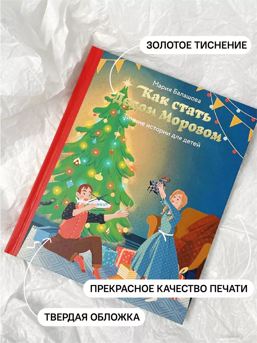 Как стать Дедом Морозом Проза для детей Никея 105937559 купить за 176 ₽ в  интернет-магазине Wildberries