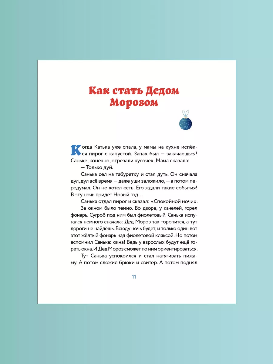 Как стать Дедом Морозом Проза для детей Никея 105937559 купить за 176 ₽ в  интернет-магазине Wildberries