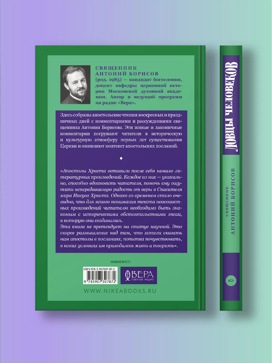 Книга Ловцы человеков / христианство Никея 105938423 купить за 405 ₽ в  интернет-магазине Wildberries