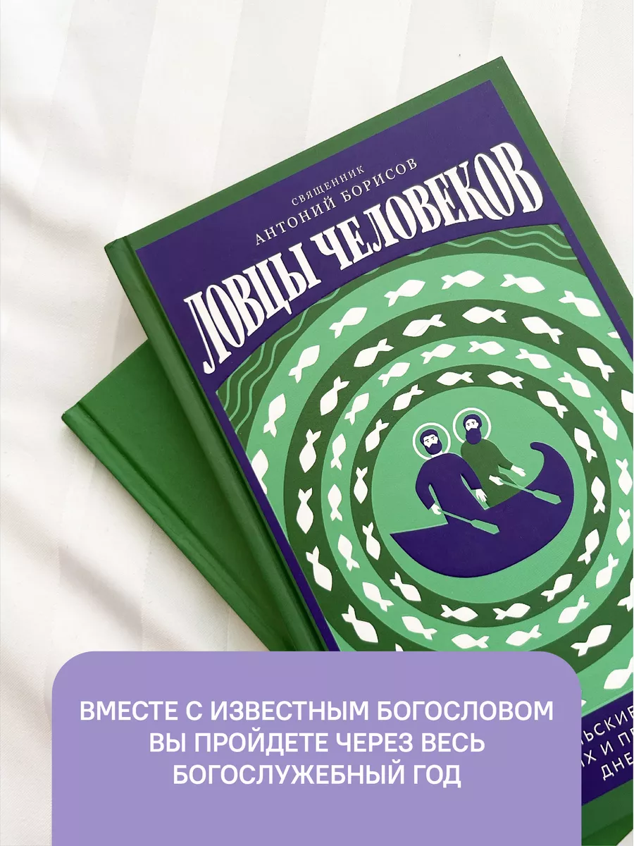 Книга Ловцы человеков / христианство Никея 105938423 купить за 405 ₽ в  интернет-магазине Wildberries