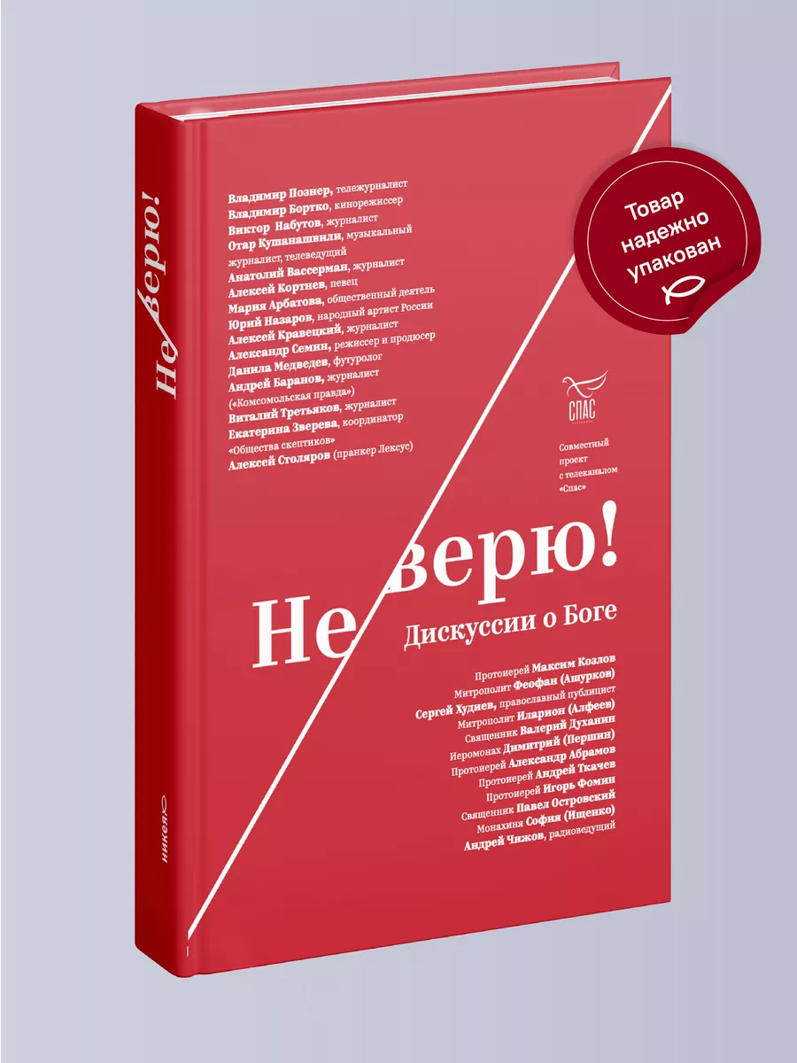 Книга Не верю! Дискуссии о Боге Никея 105941411 купить за 186 ₽ в  интернет-магазине Wildberries