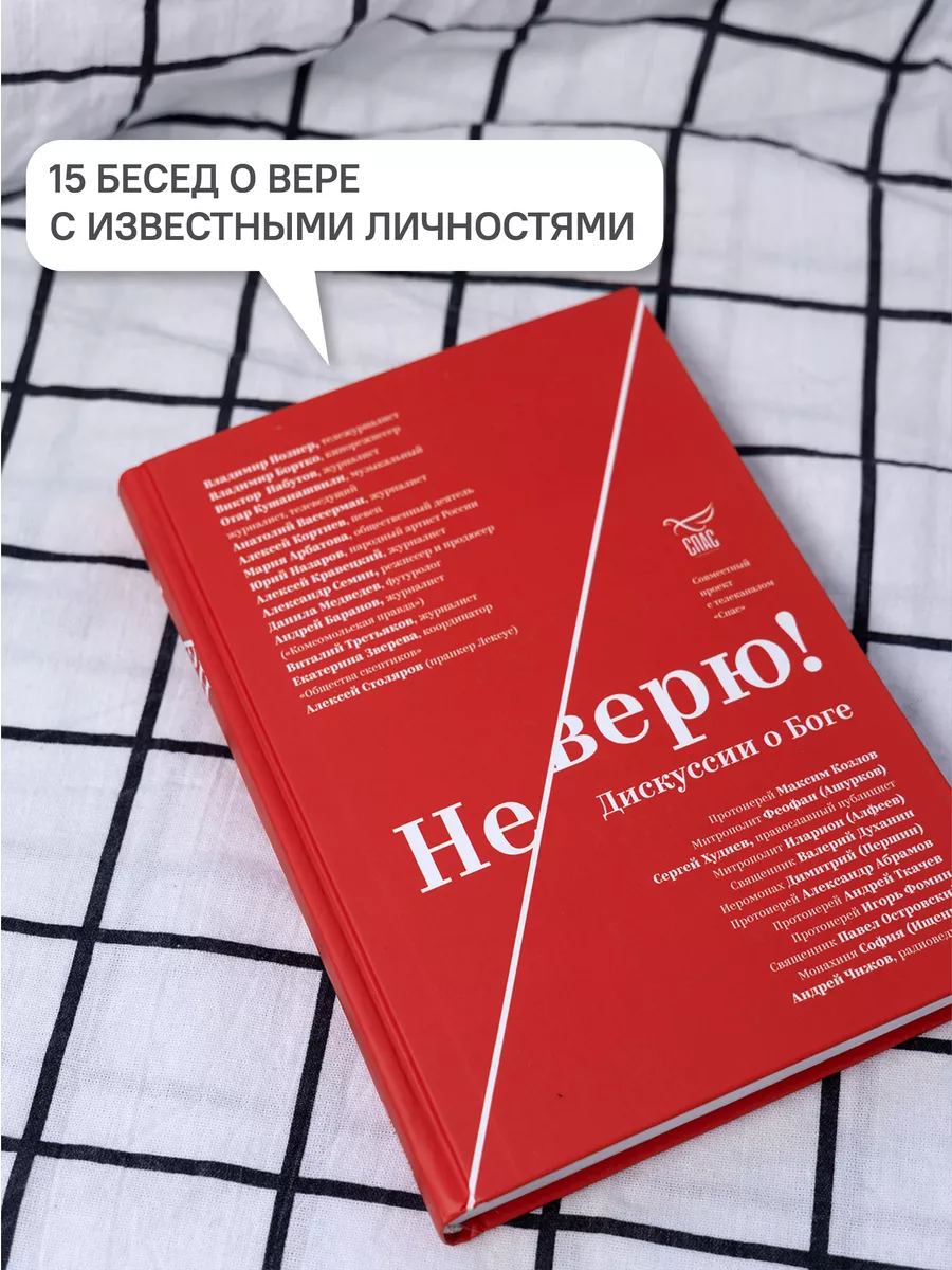 Книга Не верю! Дискуссии о Боге Никея 105941411 купить за 198 ₽ в  интернет-магазине Wildberries