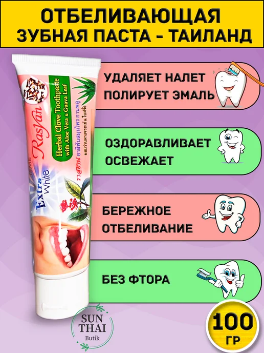 SunThaiButik Зубная паста отбеливающая без фтора тайская, вариант