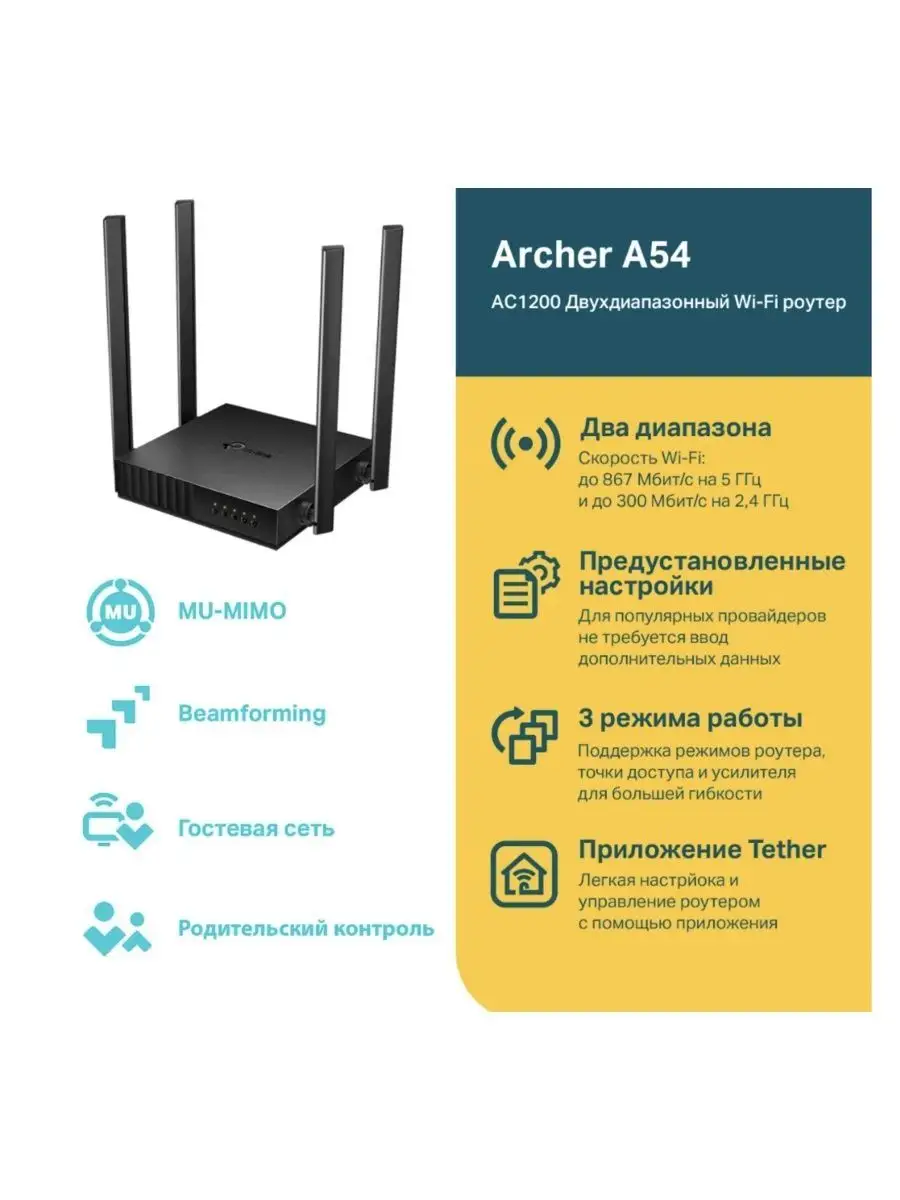 Wi-Fi роутер TP-Link Archer A54 AC1200 TP-Link 105989190 купить за 2 245 ₽  в интернет-магазине Wildberries