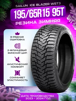 Шины зимние 195/65R15 95T Ice Blazer WST3 SAILUN 105989807 купить за 6 904 ₽ в интернет-магазине Wildberries