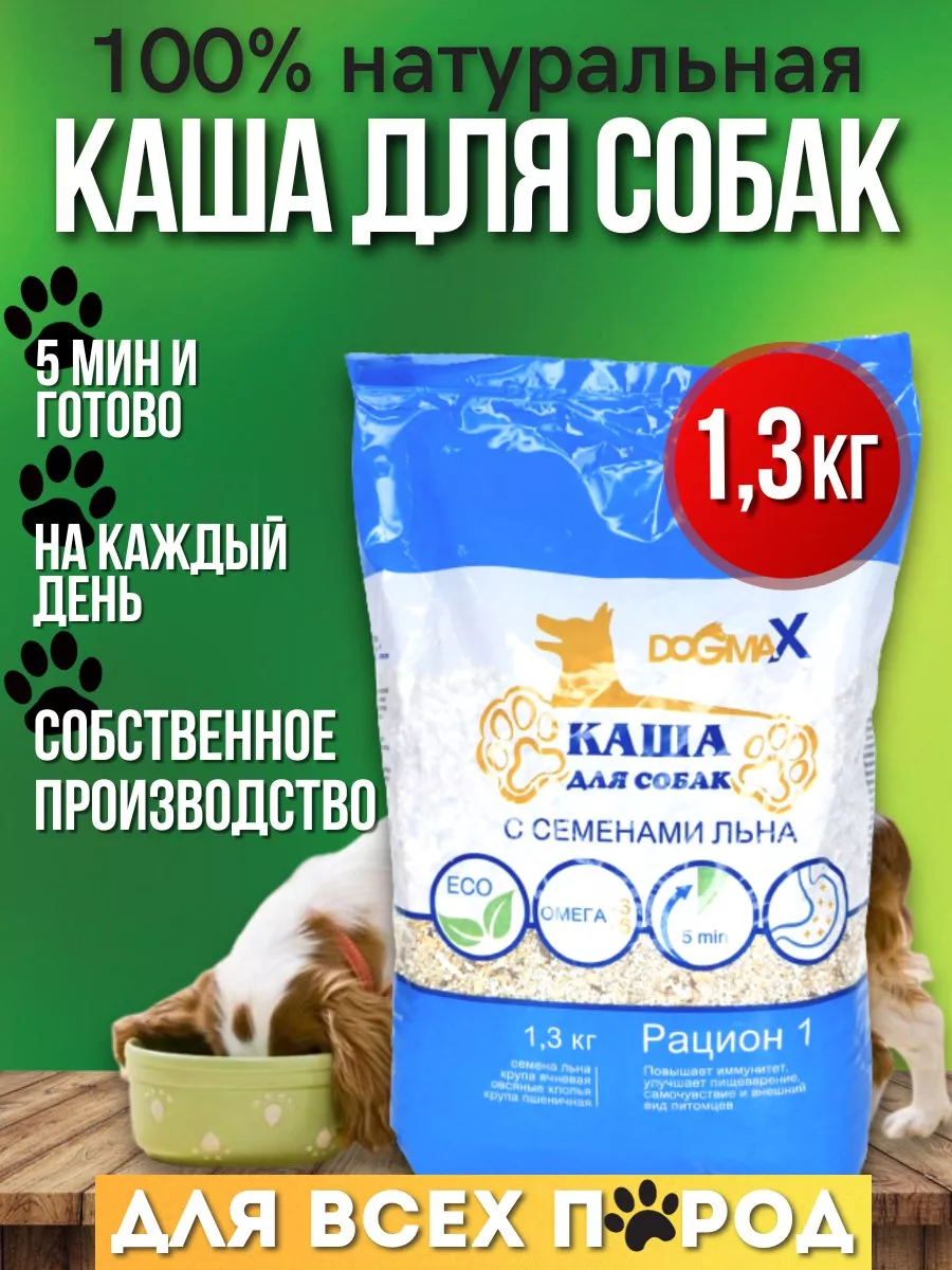 Каша для собак натуральная злаковая, рацион 1 (1,3 кг) DogmaX 105992912  купить за 340 ₽ в интернет-магазине Wildberries