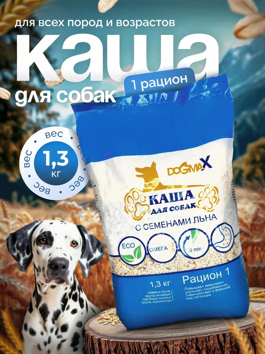 DOGMAX Каша для собак натуральная злаковая, рацион 1 (1,3 кг), 1,3 кг