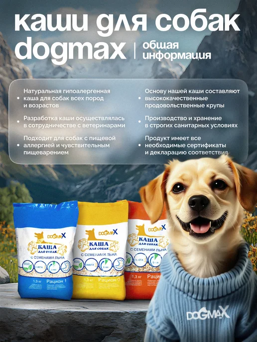 DOGMAX Каша для собак натуральная злаковая, рацион 1 (1,3 кг), 1,3 кг, фото 5