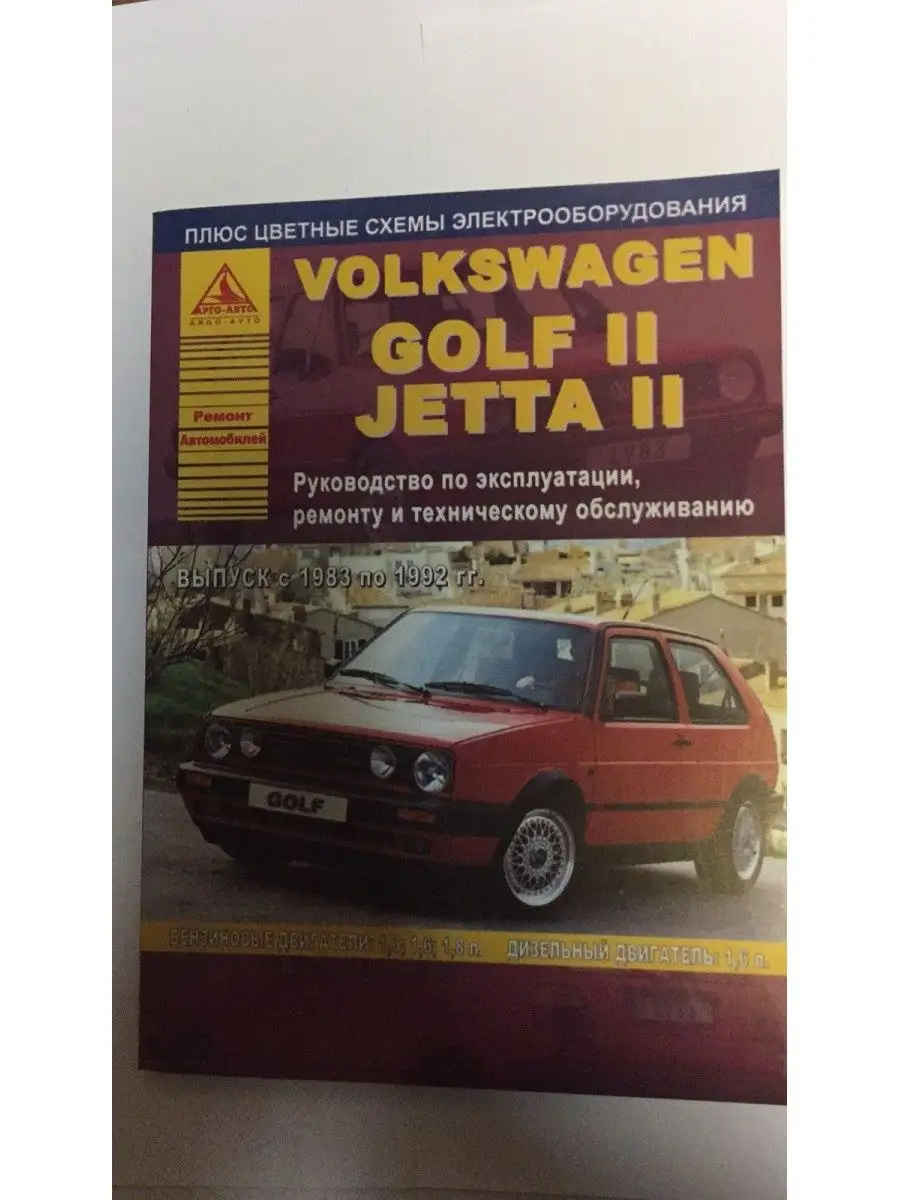 Книга Volkswagen Golf II/Jetta II 83-92 Атласы Автомобилей 105994409 купить  за 928 ₽ в интернет-магазине Wildberries