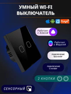 Сенсорный электронный двухклавишный wifi выключатель tuya WI-TEX 106008405 купить за 1 159 ₽ в интернет-магазине Wildberries