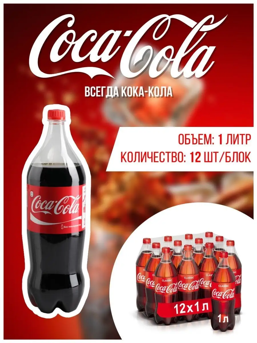 Купить Колу 1 Литр