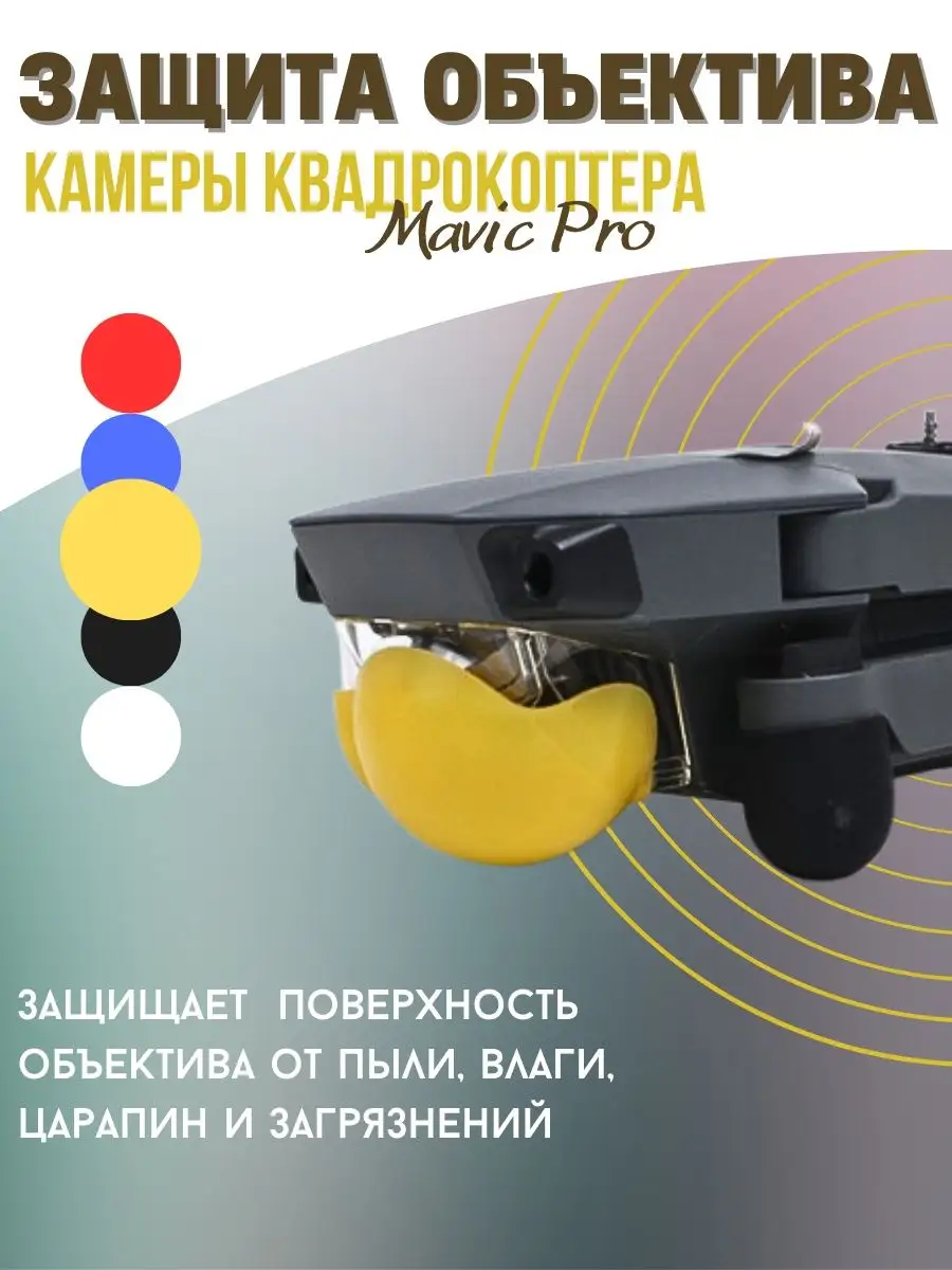 Защита для объектива камеры Mavic Pro (желтый)