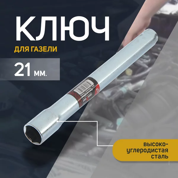 Свечной ключ 21 х 230 мм
