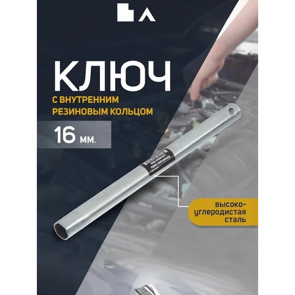 Свечной ключ 16 мм с резиновым кольцом
