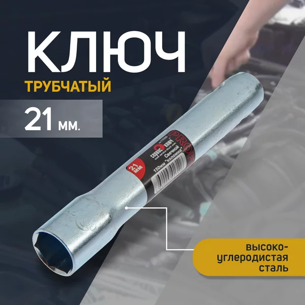Свечной ключ 21 мм трубчатый
