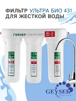 ГЕЙЗЕР Фильтр под мойку Ультра Био431 для очень жесткой воды