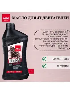 Моторное масло для мотоцикла 4Т полусинтетическое AEG 106030429 купить за 815 ₽ в интернет-магазине Wildberries