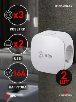 Тройник разветвитель в розетку 3500 Вт 16 А USB 2 штуки Эра 106031505 купить за 1 610 ₽ в интернет-магазине Wildberries