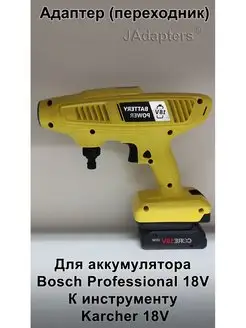 Адаптер для Bosch Professional 18V - Karcher 18V JAdapters 106032895 купить за 1 932 ₽ в интернет-магазине Wildberries