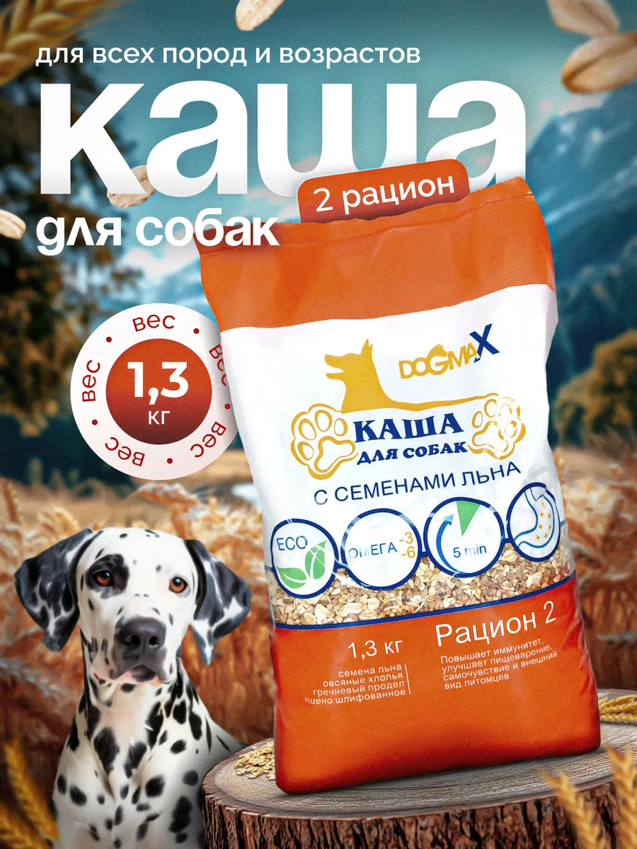 Каша для собак натуральная злаковая, рацион 2 (1,3 кг)