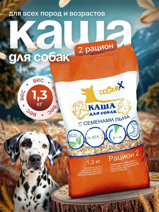DOGMAX Каша для собак натуральная злаковая, рацион 2 (1,3 кг), 1,3 кг