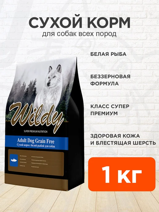 Сухой корм WILDY Белая для собак, беззерновой, рыба, 1 кг