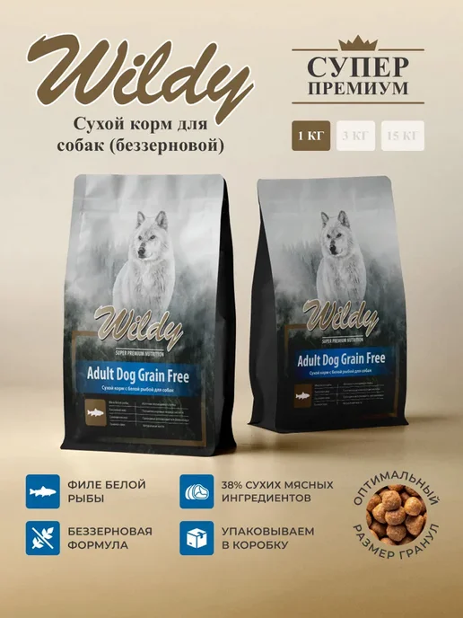 Сухой корм WILDY Белая для собак, беззерновой, рыба, 1 кг, фото 3