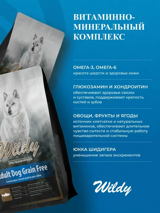 Сухой корм WILDY Белая для собак, беззерновой, рыба, 3 кг, фото 5