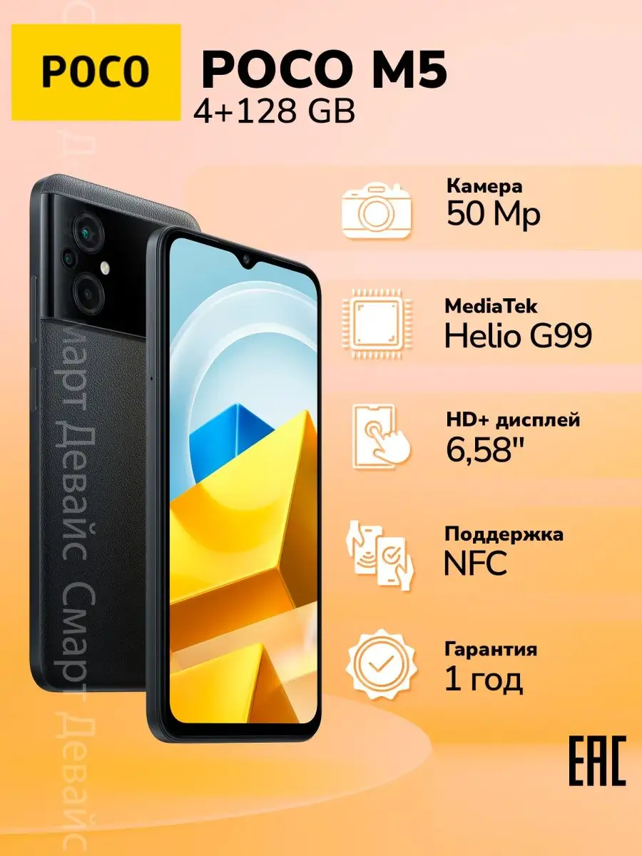 Смартфон POCO M5 4GB+128GB Black POCO 106048891 купить в интернет-магазине  Wildberries