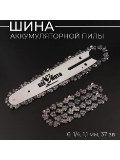 Цепь пильная 1/4, 1.1mm, 37зв, для шины 6 Beezmoto 106050588 купить за 567 ₽ в интернет-магазине Wildberries