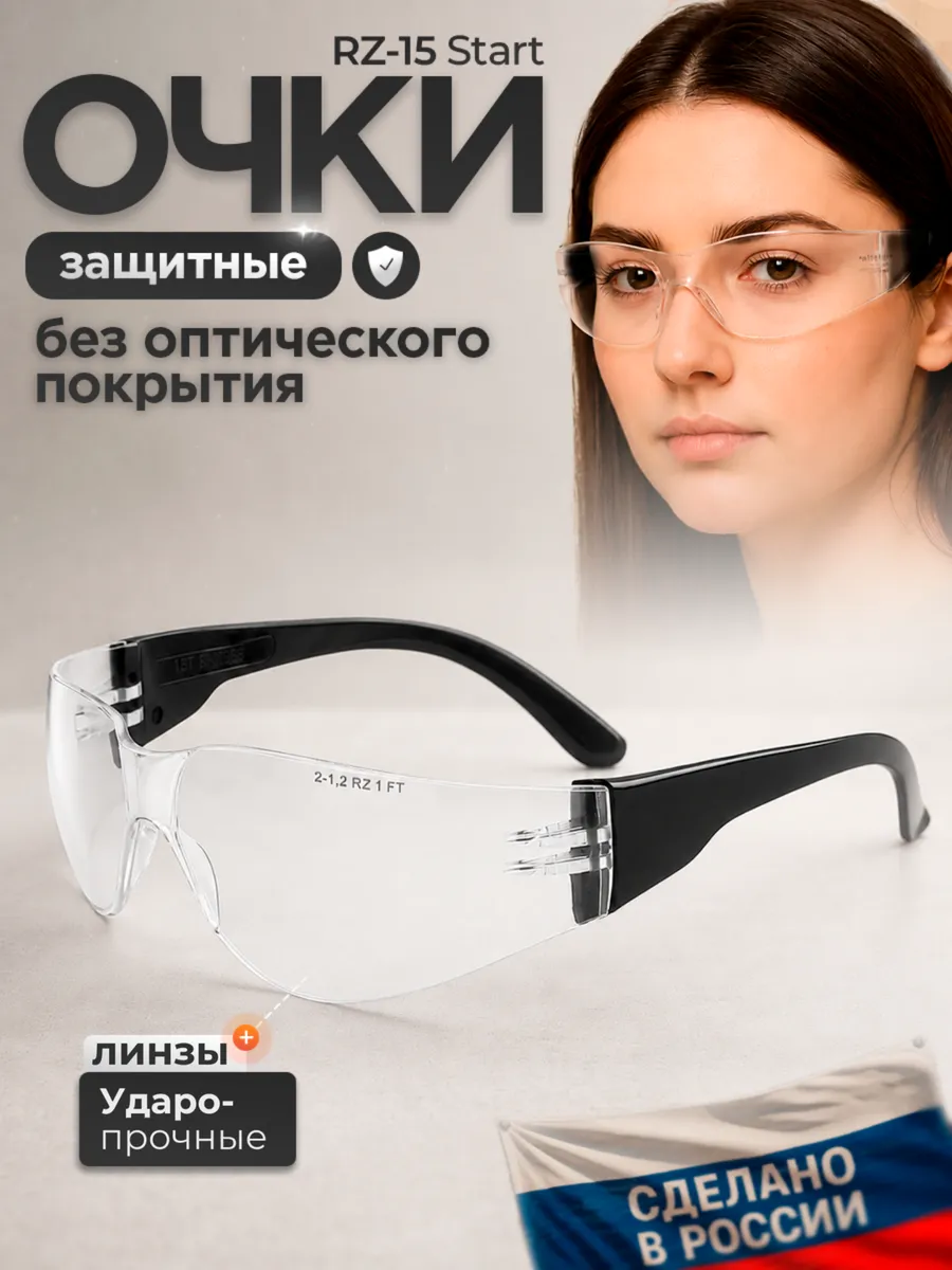 Очки защитные RZ-15 Start, имиджевые