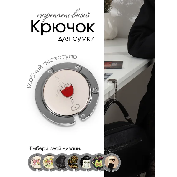 Крючок для сумки на стол