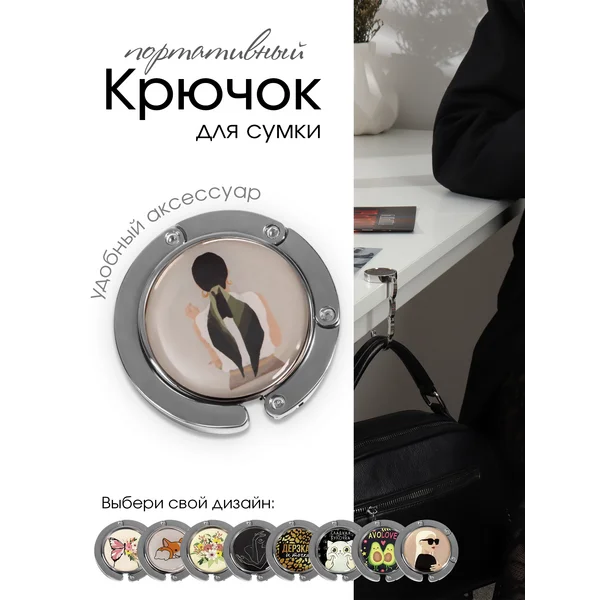 Крючок для сумки и зонта девушка
