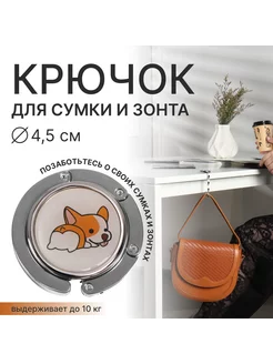 Крючок для сумки и зонта корги Queen fair 106055705 купить за 198 ₽ в интернет-магазине Wildberries