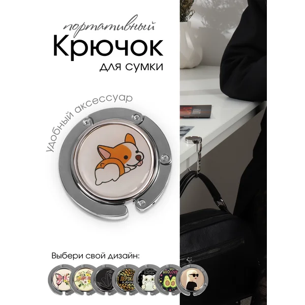 Крючок для сумки складной