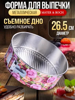 Форма для выпечки разъемная круглая
