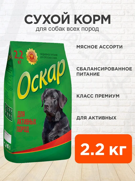 Сухой корм оскар Активных для собак, 2,2 кг