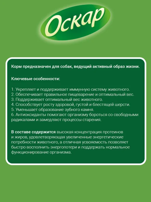 Сухой корм оскар Активных для собак, 2,2 кг, фото 4
