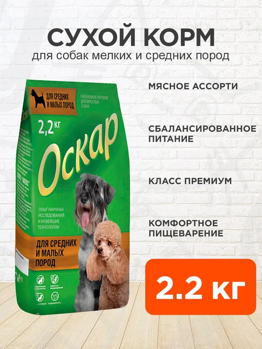 Сухой корм оскар Маленьких для собак, средние, 2,2 кг