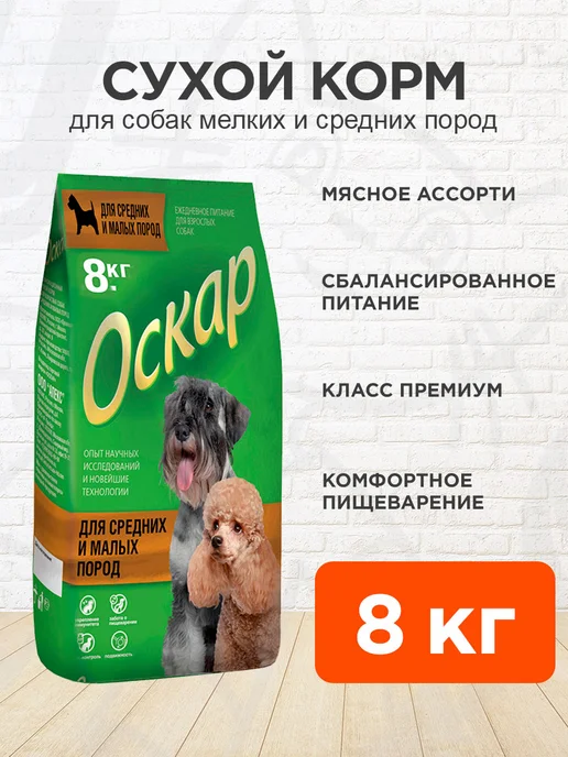 Сухой корм оскар для собак, мелкие, средние, 8 кг