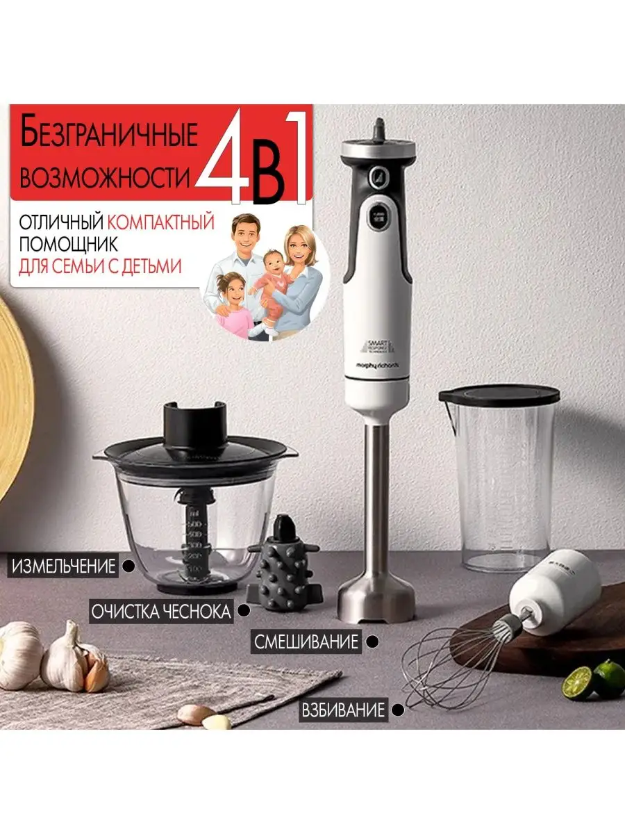 Блендер погружной с повышенным сроком службы 4в1 Morphy Richards 106057780  купить в интернет-магазине Wildberries