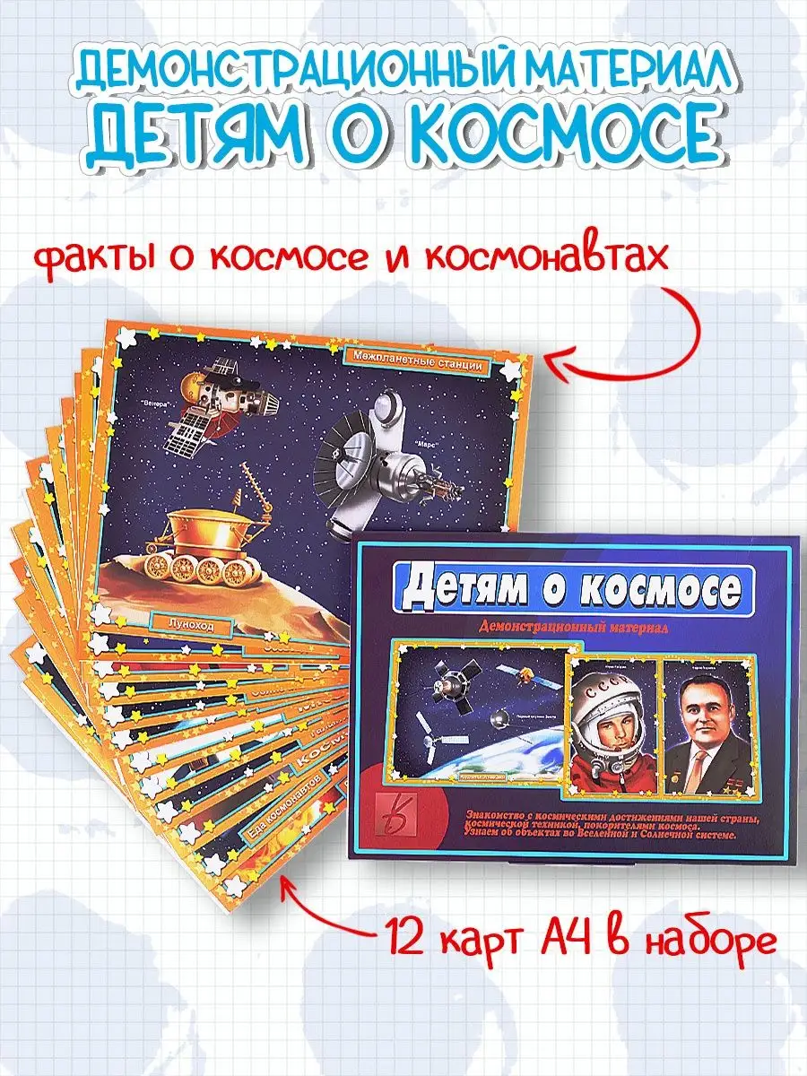 Демонстрационный материал Детям о космосе