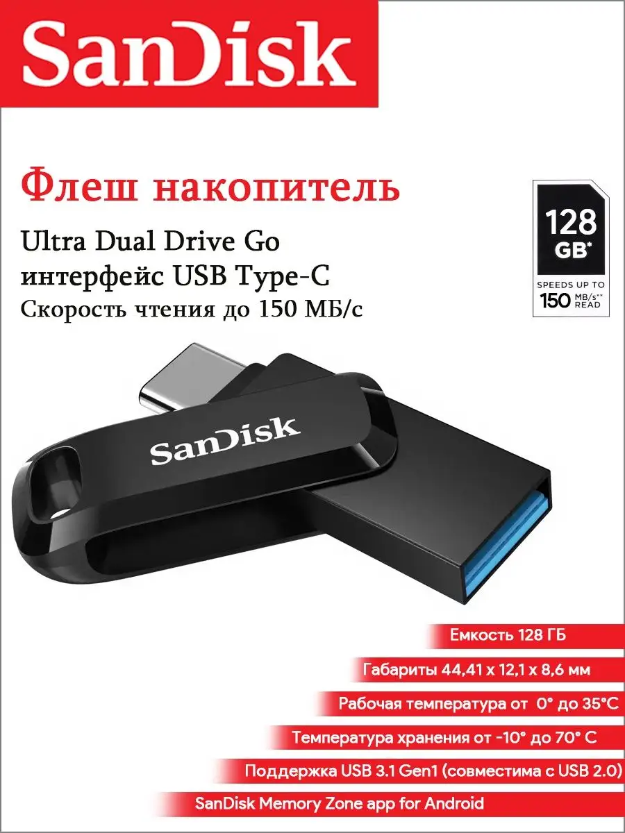 Флеш-накопитель 128 ГБ Ultra Dual Drive USB Type-C Sandisk 106060262 купить  в интернет-магазине Wildberries